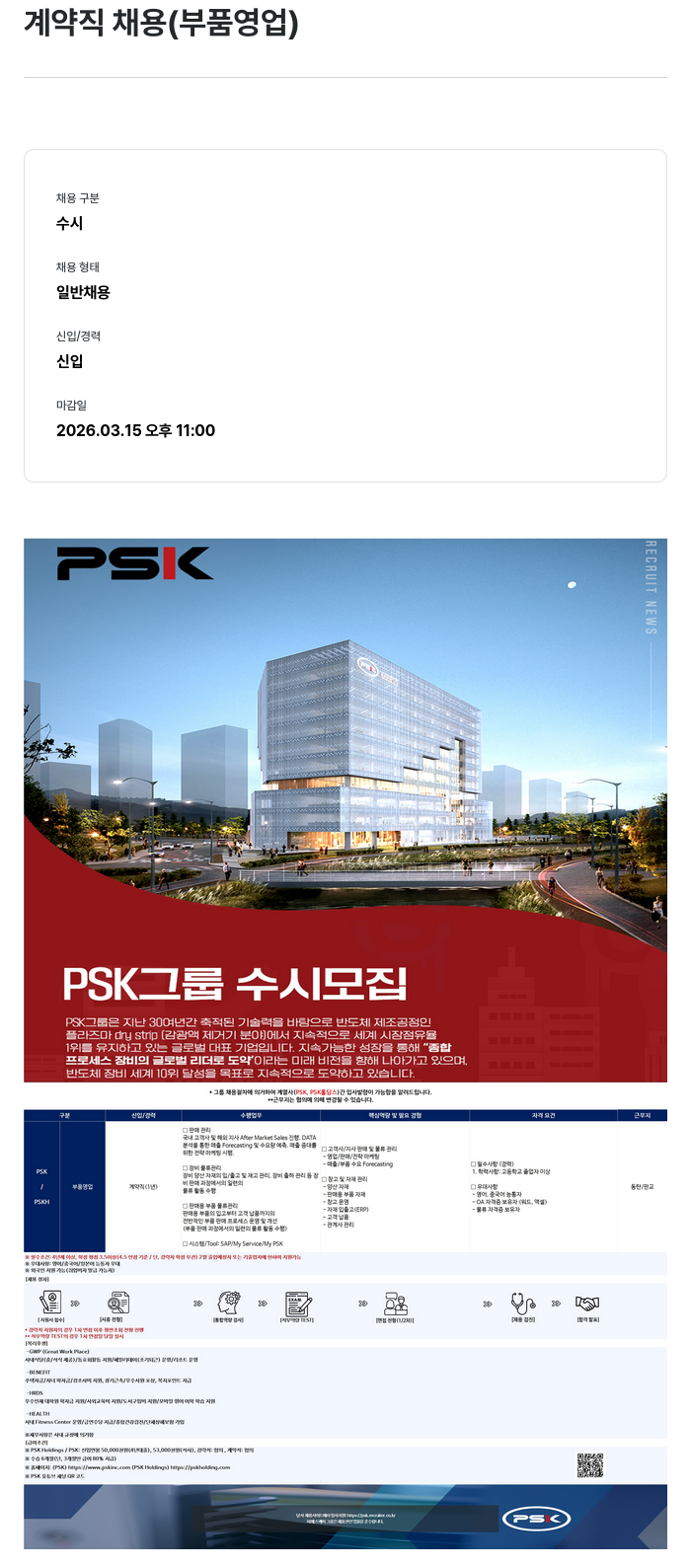 PSK 계약직 채용 (부품 영업) 채용공고