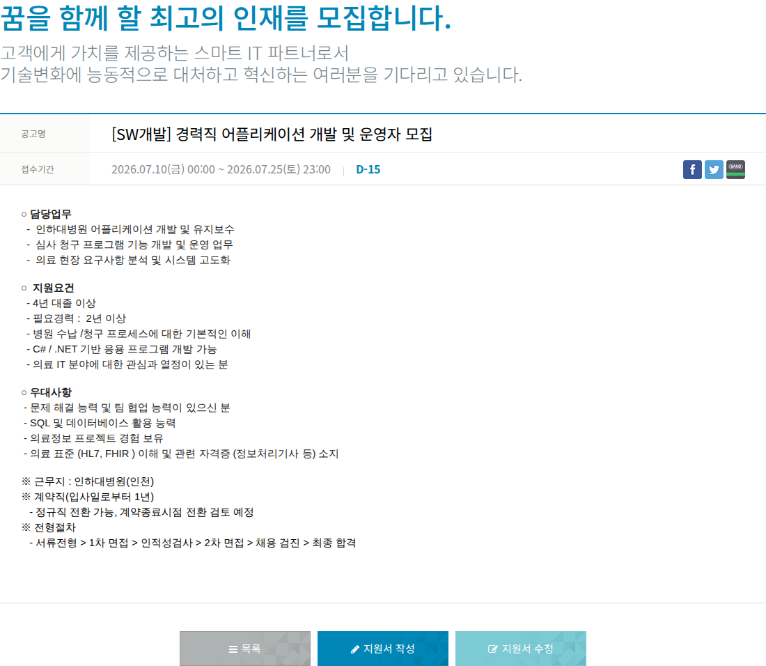 한진정보통신 [SW 개발] 경력직 어플리케이션 개발 및 운영자 모집 채용공고