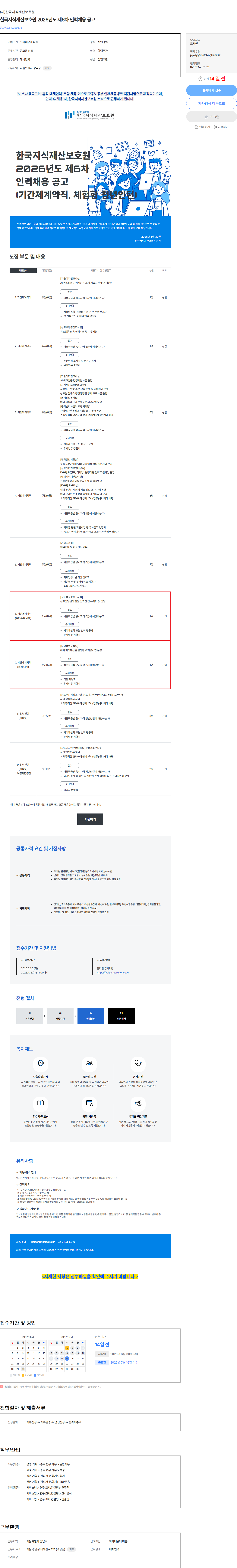 한국지식재산보호원 한국지식재산보호원 2026년도 제6차 인력채용 공고 채용공고