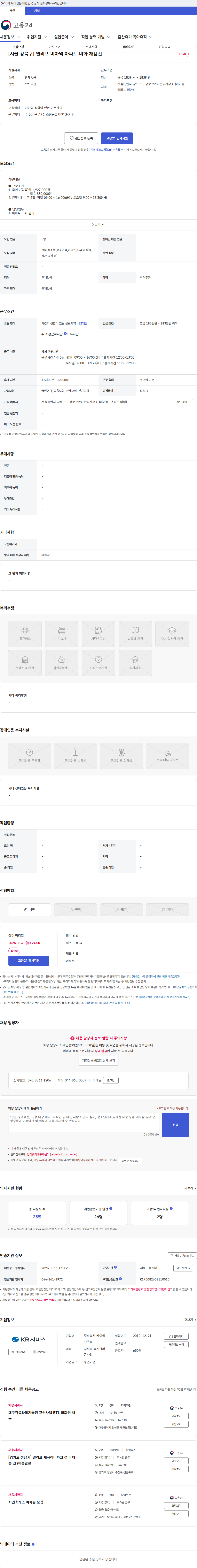 케이알서비스 [서울 강북구] 엘리프 미아역 아파트 미화 채용건 채용공고