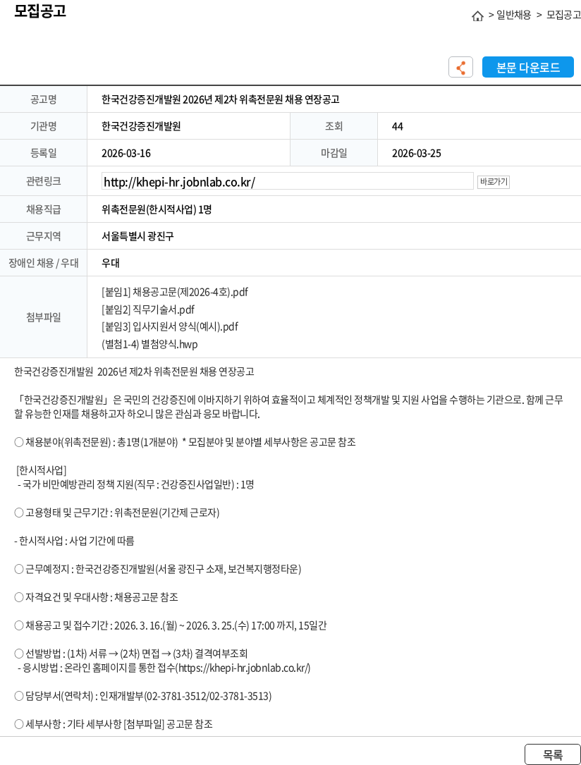 한국건강증진개발원 한국건강증진개발원 2026년 제2차 위촉전문원 채용 연장공고 채용공고
