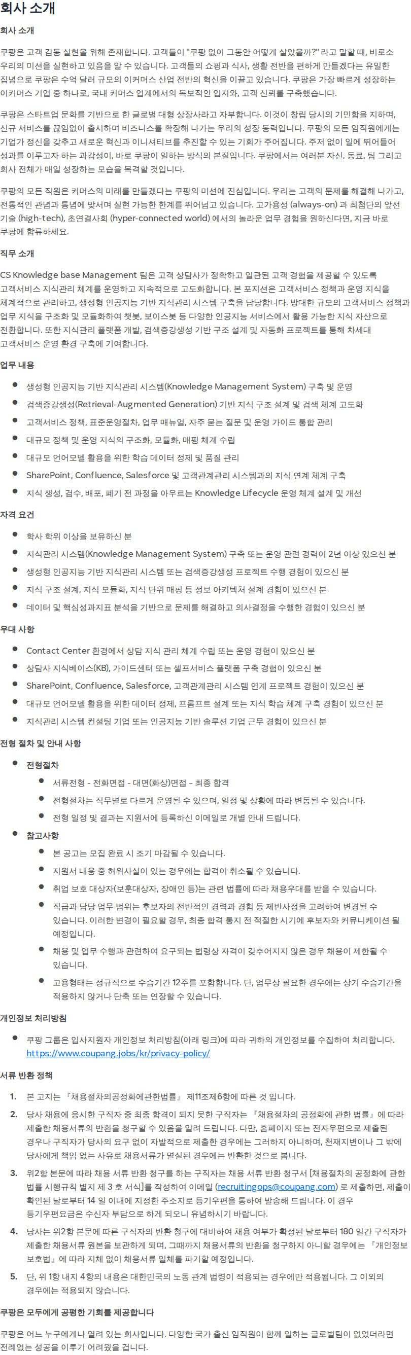 쿠팡 [쿠팡] CS 지식관리 시스템(KMS) 운영 및 AI 자동화 담당자 채용공고