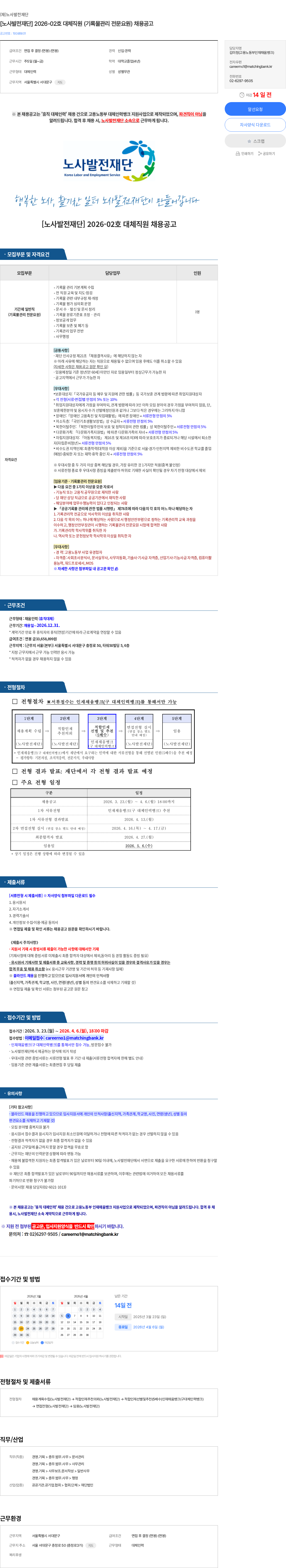 노사발전재단 [노사발전재단] 2026-02호 대체직원 (기록물관리 전문요원) 채용공고 채용공고