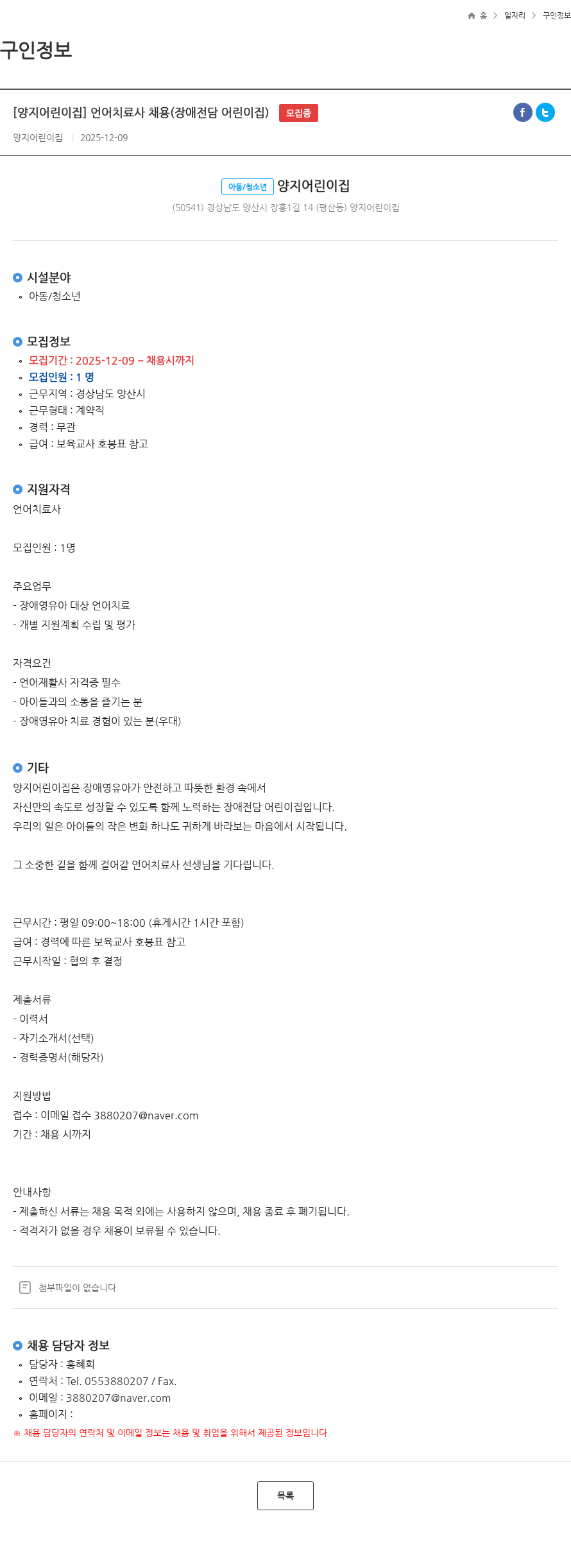양지어린이집 [양지어린이집] 언어치료사 채용(장애전담 어린이집) 모집중 채용공고