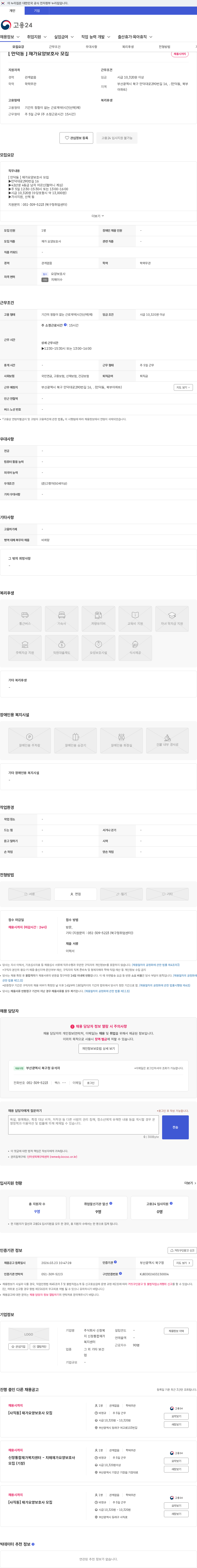 신창복지신창통합재가복지센터 [ 만덕동 ] 재가요양보호사 모집 채용공고