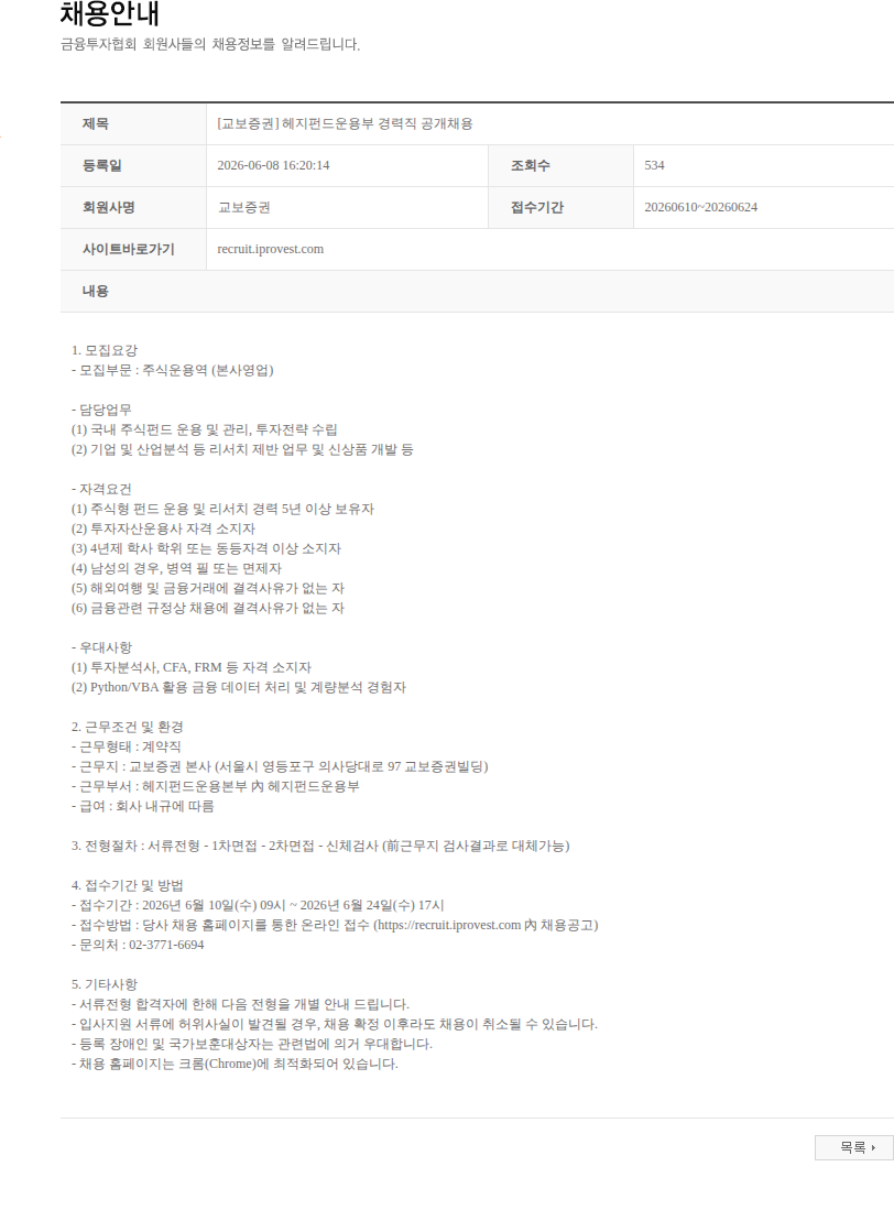 교보증권 [교보증권] 헤지펀드운용부 경력직 공개채용 채용공고