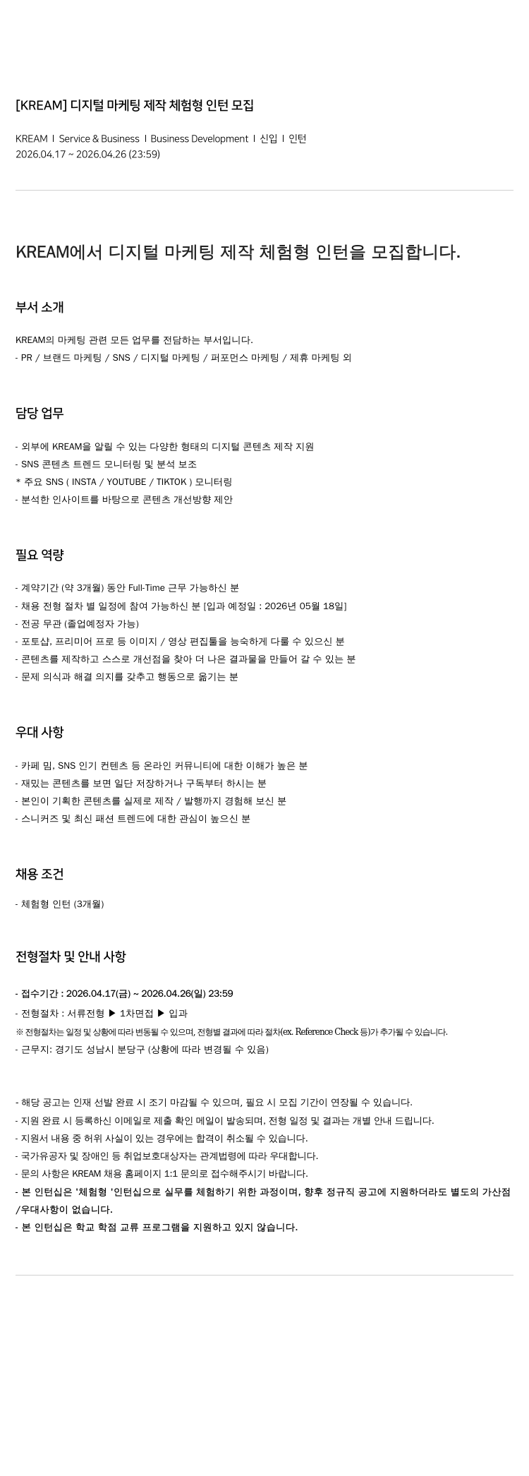 스노우 [ KREAM ] 디지털 마케팅 제작 체험 형 인턴 모집 채용공고