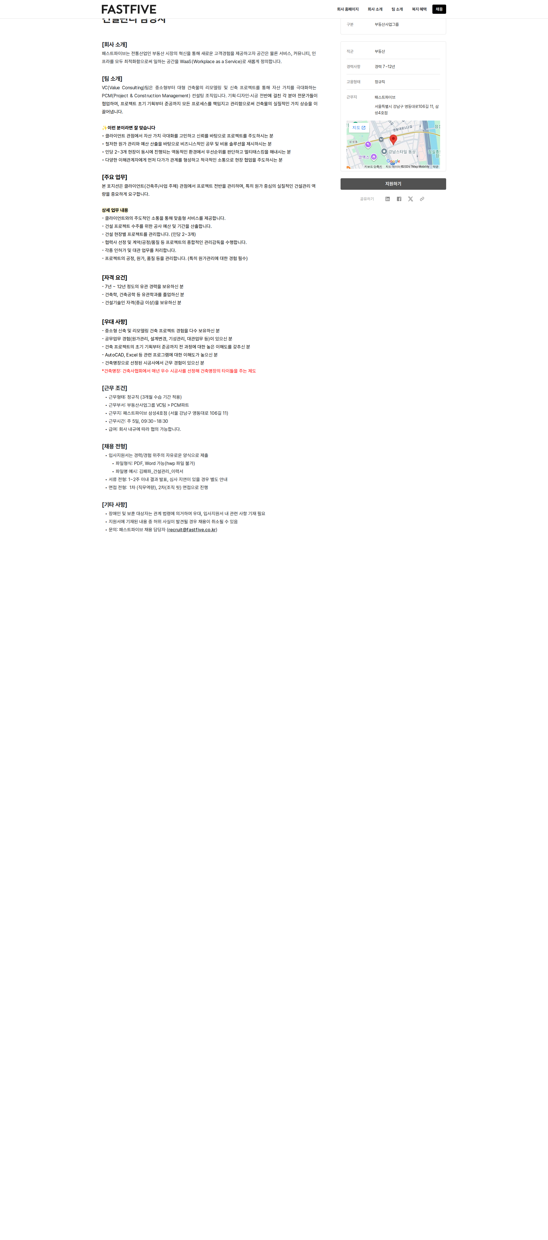 패스트파이브 건설관리 담당자 채용공고