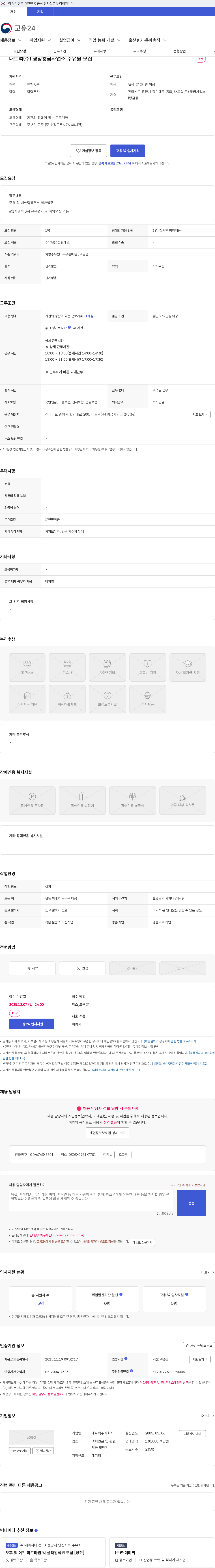 내트럭 내트럭(주) 광양황금사업소 주유원 모집 채용공고