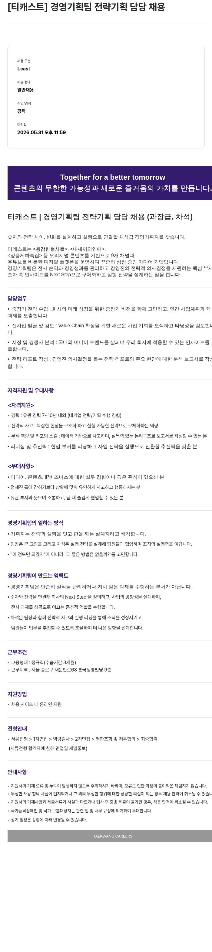 티캐스트 [티캐스트] 경영기획팀 전략기획 담당 채용 (과장급, 차석) 채용공고