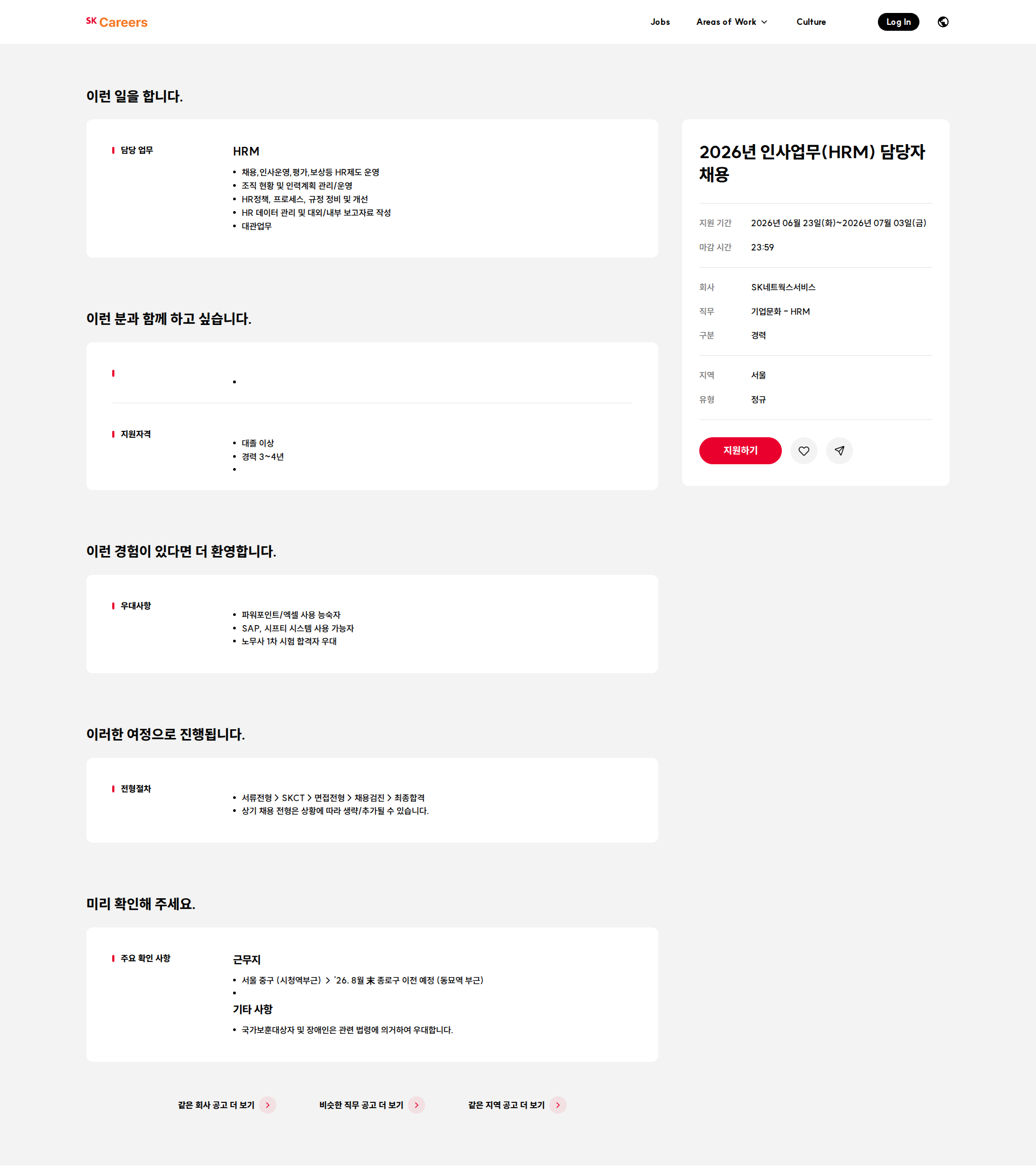 SK네트웍스 2026년 인사업무(HRM) 담당자 채용 채용공고