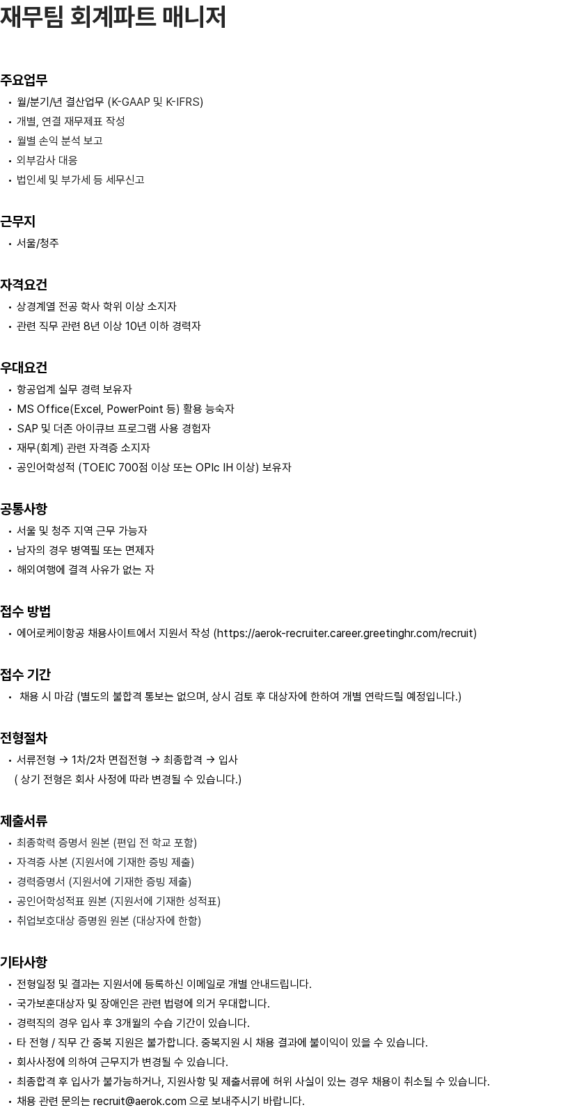 에어로케이항공 재무팀 회계파트 매니저 채용공고