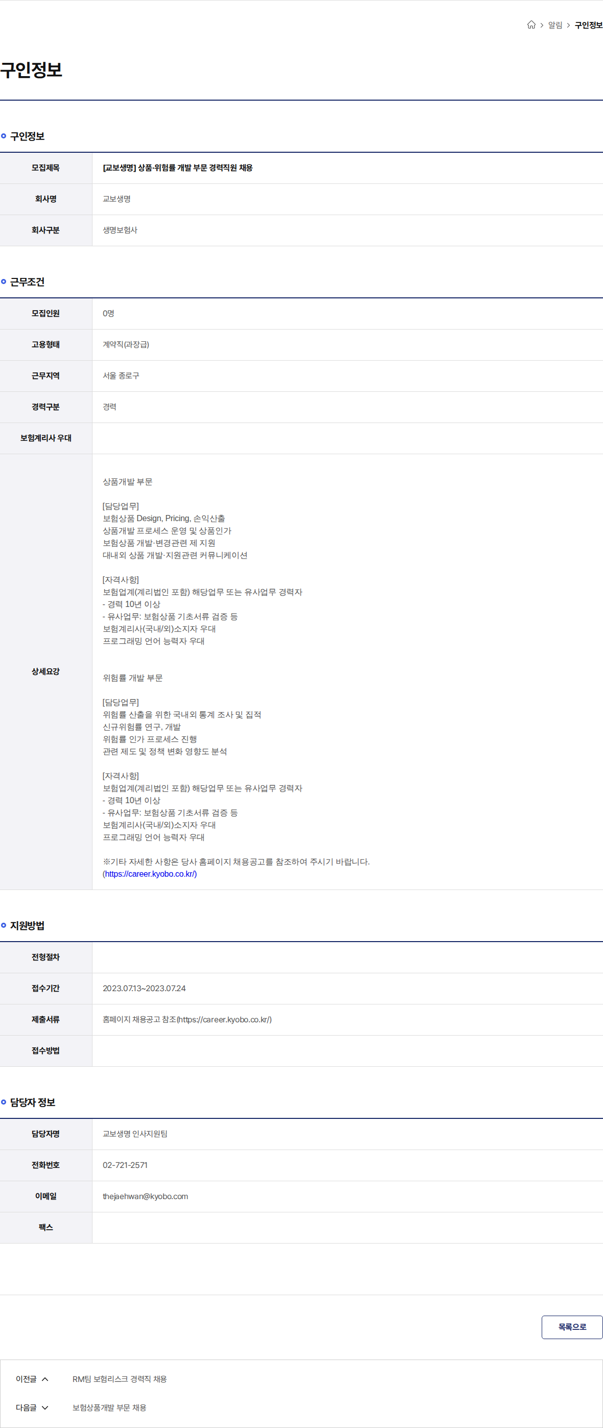 교보생명 [교보생명] 상품·위험률 개발 부문 경력직원 채용 채용공고
