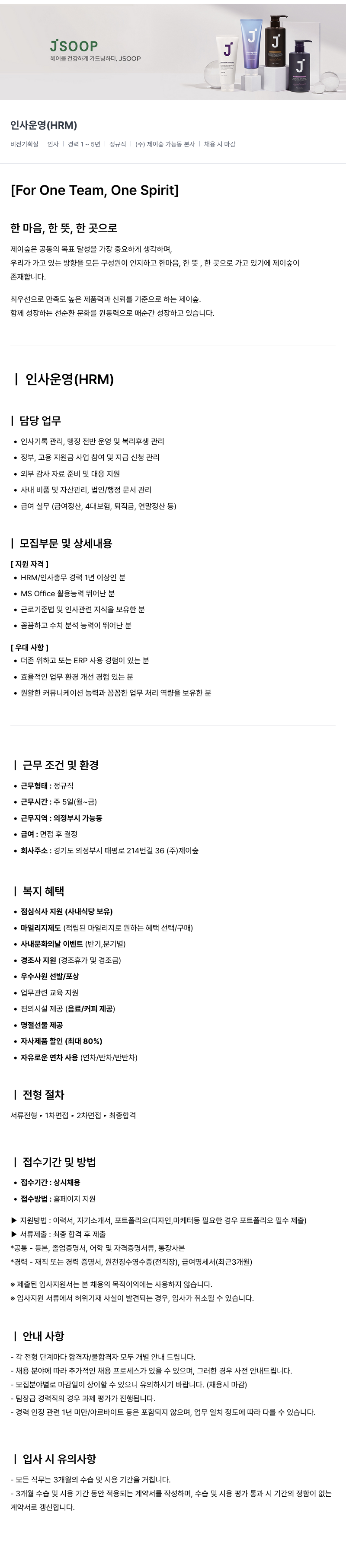제이숲 (주)제이숲 인사 운영 (HRM) 경력직 채용 채용공고