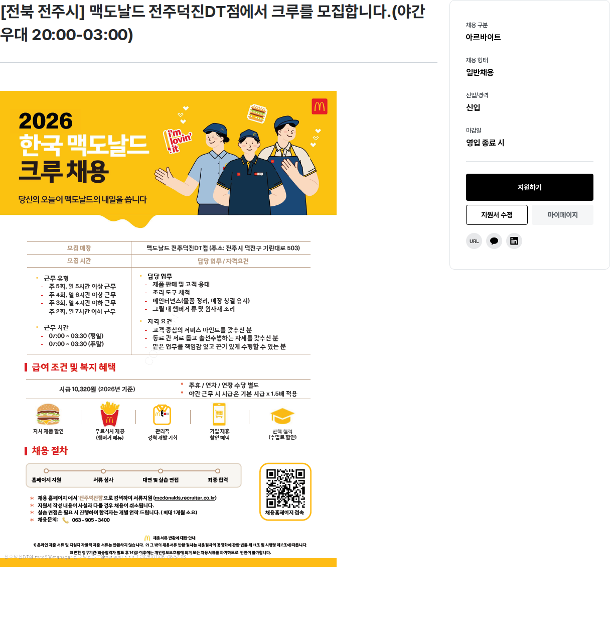 한국맥도날드 맥도날드 전주덕진DT점 크루 모집 채용공고
