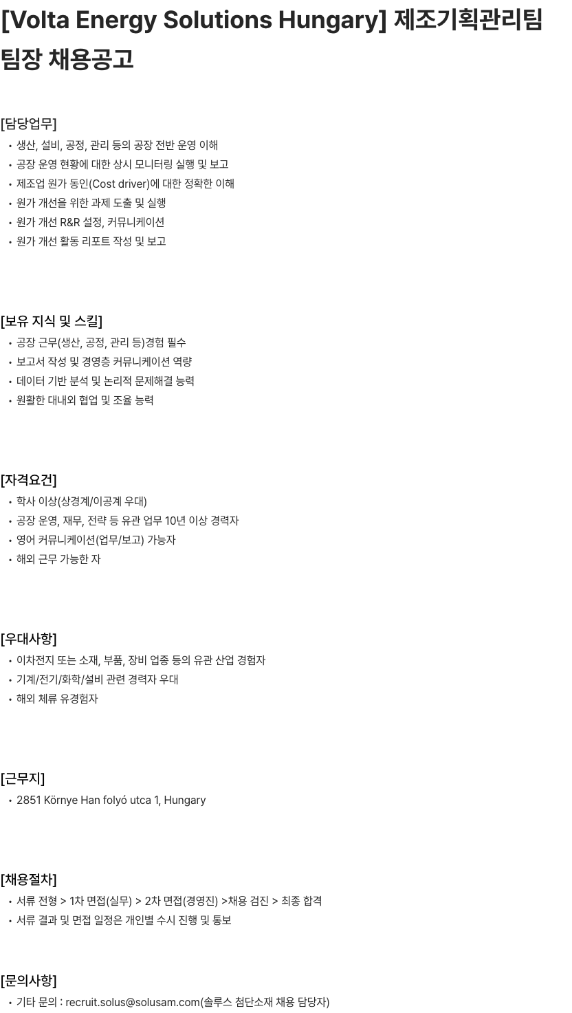 솔루스 첨단소재 제조기획관리팀 팀장 모집 채용공고