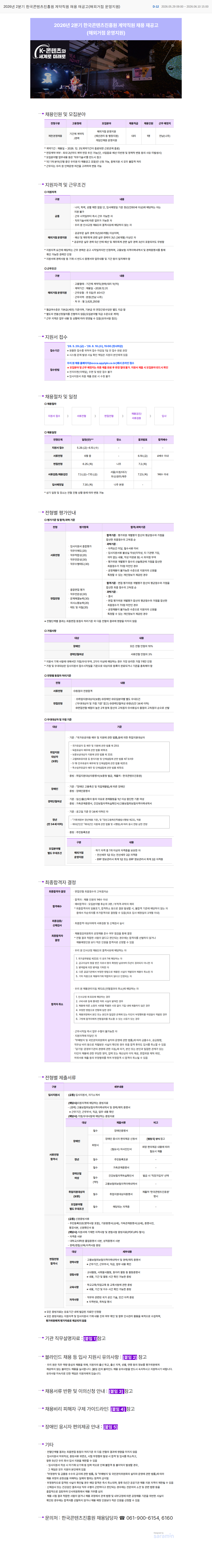 한국콘텐츠진흥원 2026년 2분기 한국콘텐츠진흥원 계약직원 채용 재공고(해외거점 운영지원) 채용공고