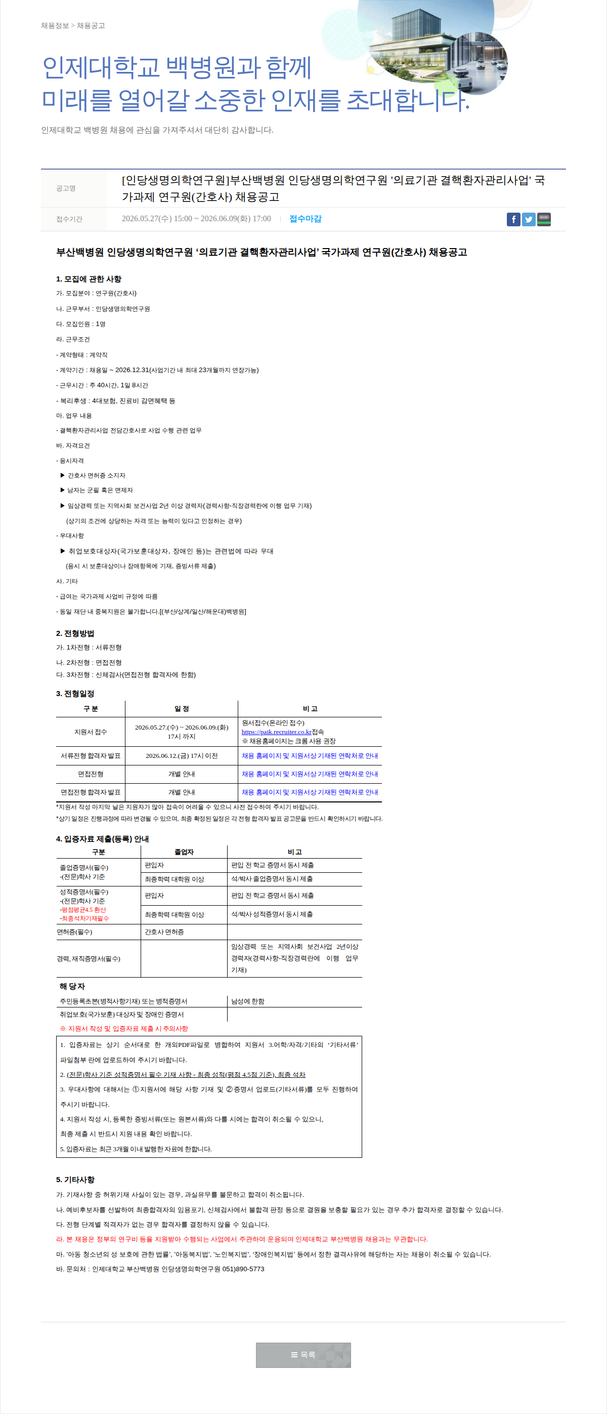 일산백병원 의료기관 결핵환자관리사업 국가과제 연구원(간호사) 채용공고 채용공고