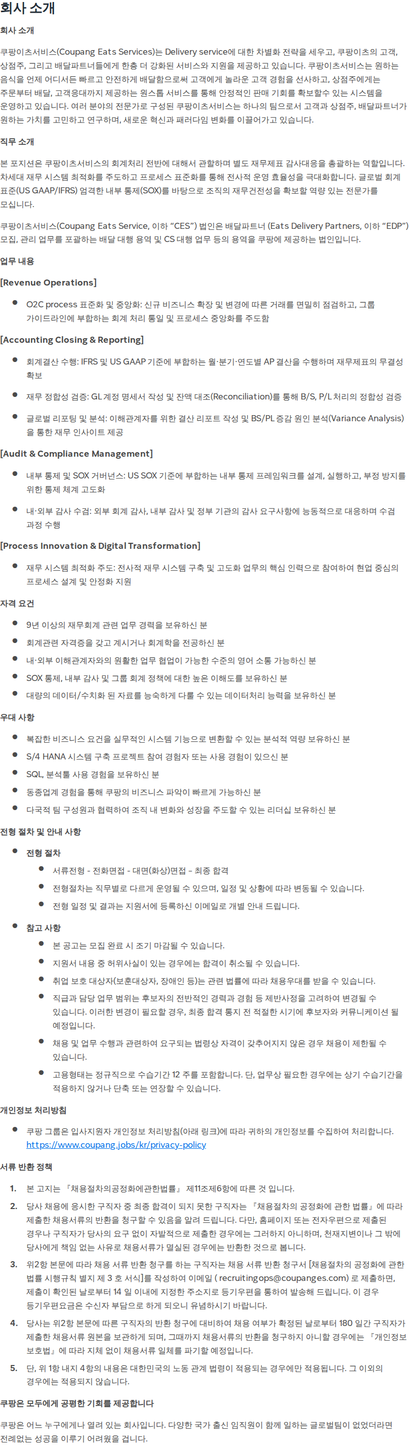 쿠팡 [쿠팡이츠서비스] Senior Manager, Financial Accounting  채용공고