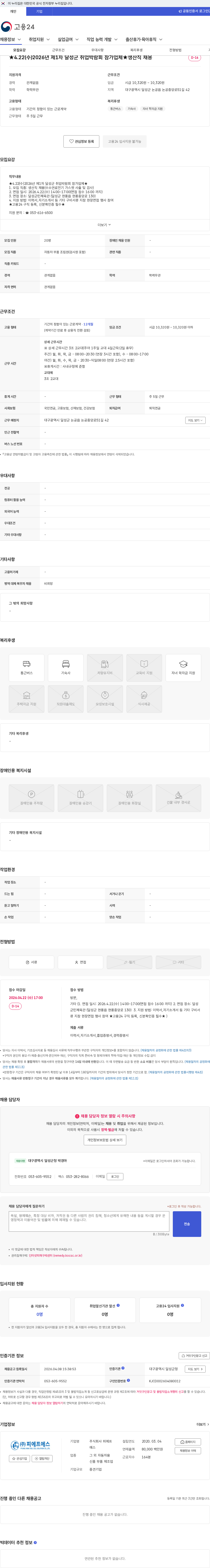 피에프에스 ★4.22(수)2026년 제1차 달성군 취업박람회 참가업체★생산직 채용 채용공고