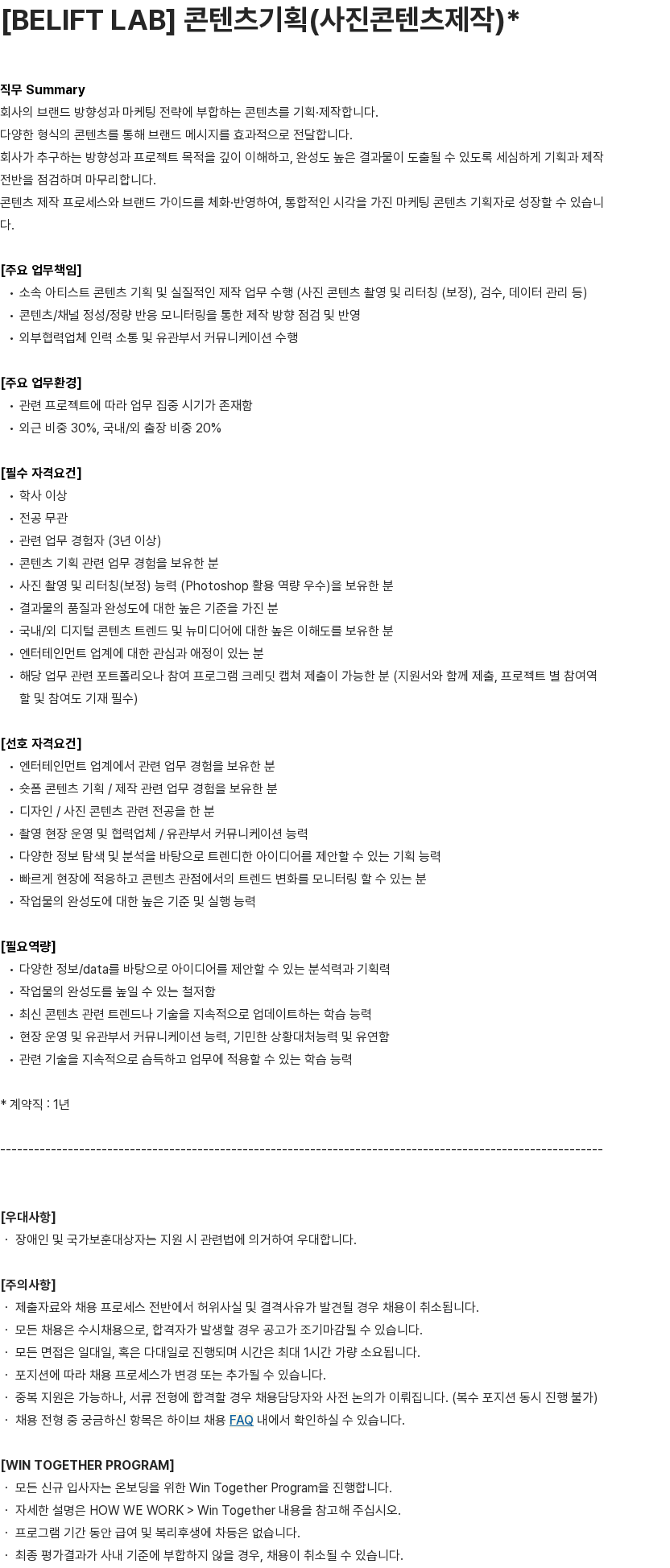 하이브 [BELIFT LAB] 콘텐츠기획(사진콘텐츠제작) 채용공고