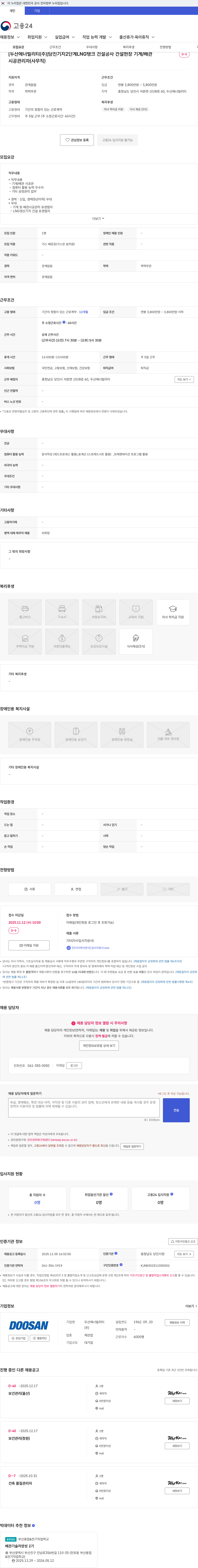 두산에너빌리티 [두산에너빌리티(주)]당진기지2단계LNG탱크 건설공사 건설현장 기계/배관 시공관리자(사무직) 채용공고