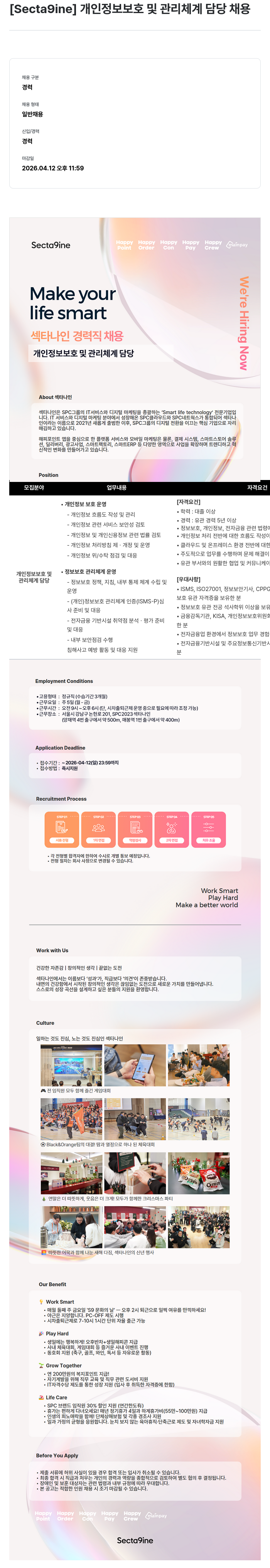 SPC섹타나인 [ Secta9ine ] 개인 정보 보호 및 관리 체계 담당 채용 채용공고