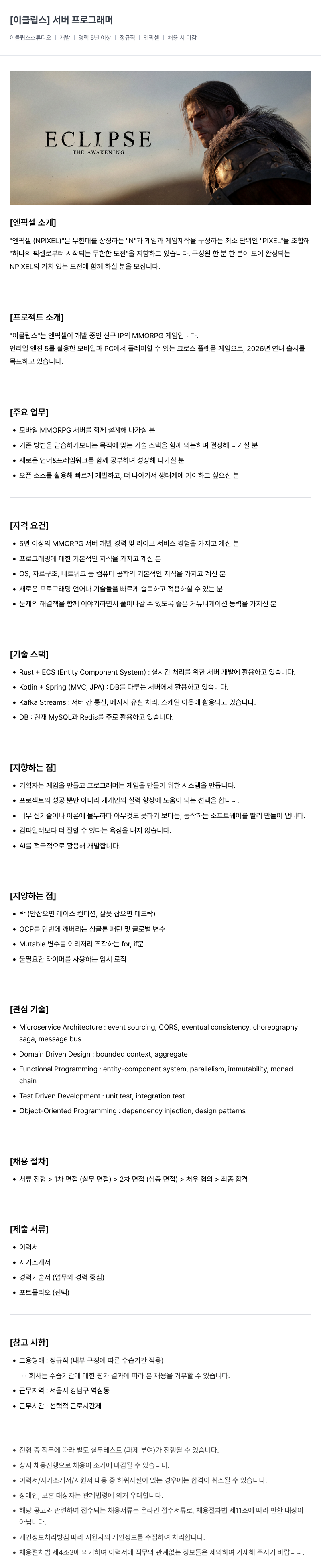 엔픽셀 [이클립스] 서버 프로그래머 채용 채용공고