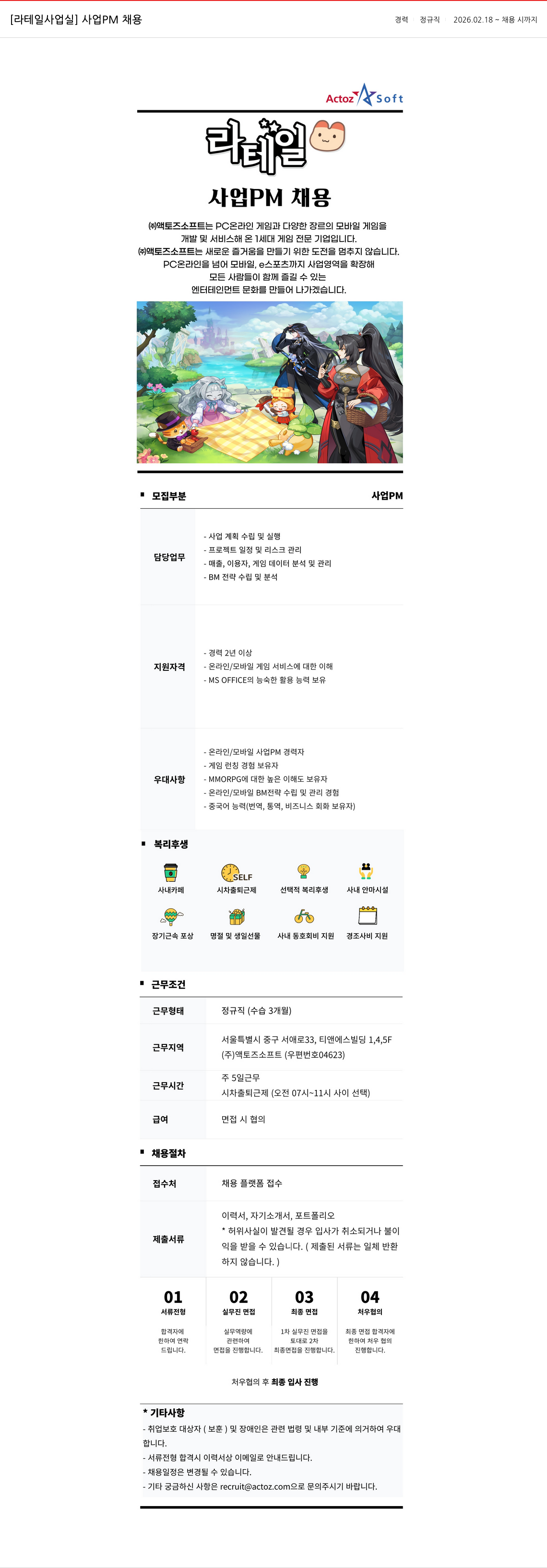 액토즈소프트 [액토즈소프트] 라테일 사업실 사업 PM 채용 채용공고
