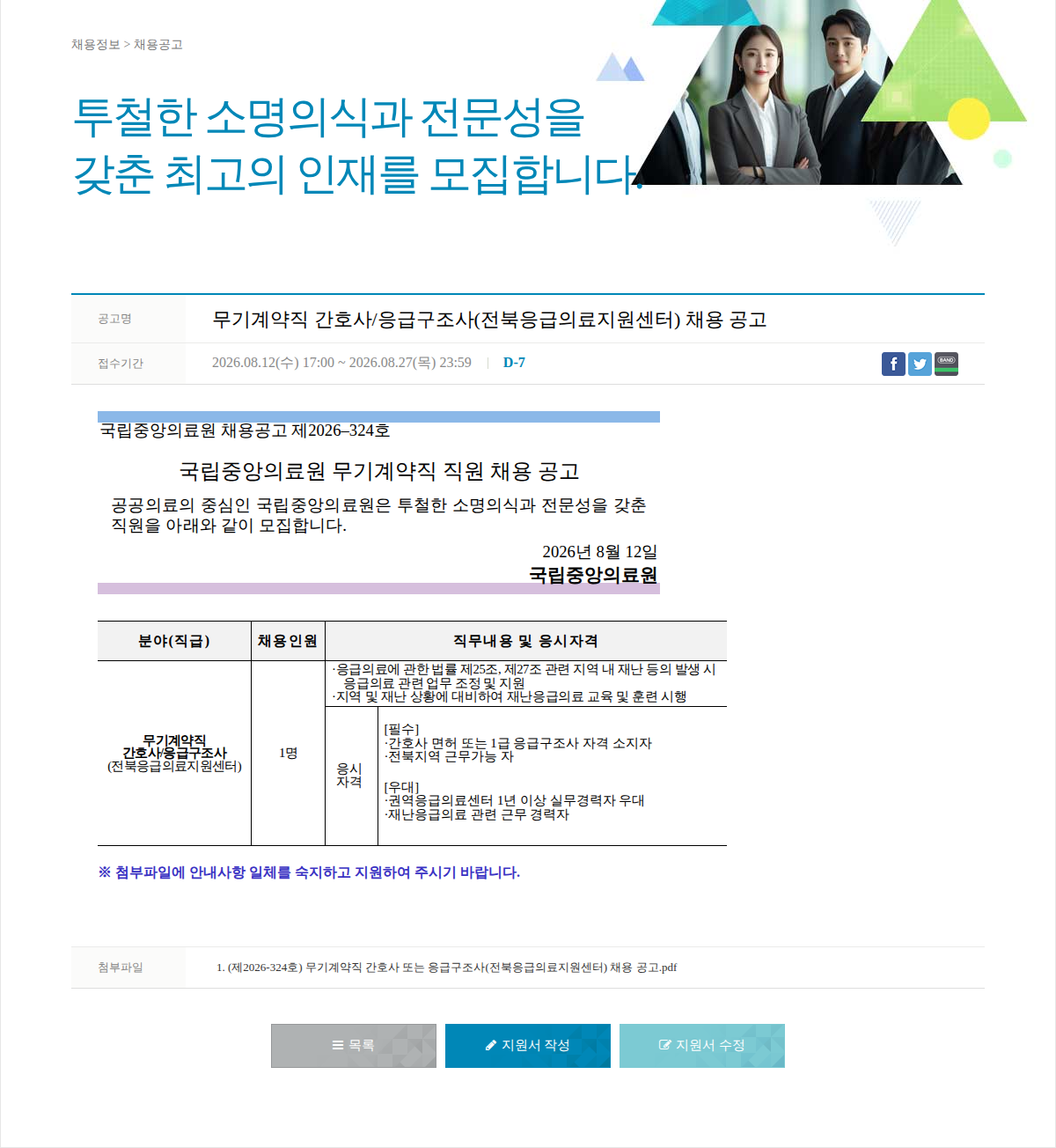 국립중앙의료원 무기계약직 간호사/응급구조사 채용 공고 채용공고