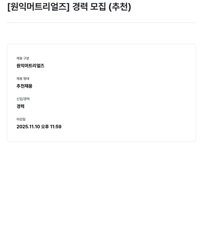 원익머트리얼즈 원익 머트 리얼 즈 경력 모집(추천) 채용공고
