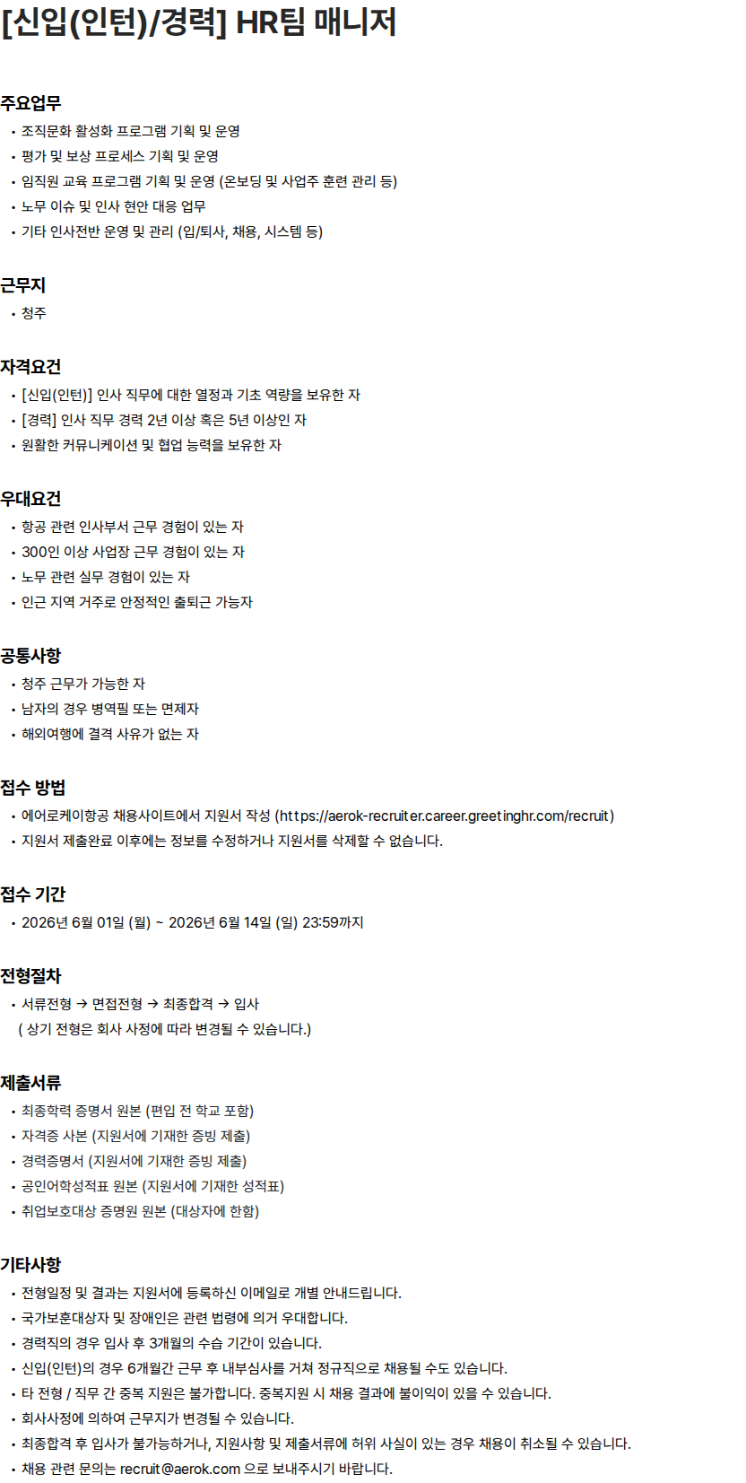 에어로케이항공 [신입(인턴)/경력] HR팀 매니저 채용공고
