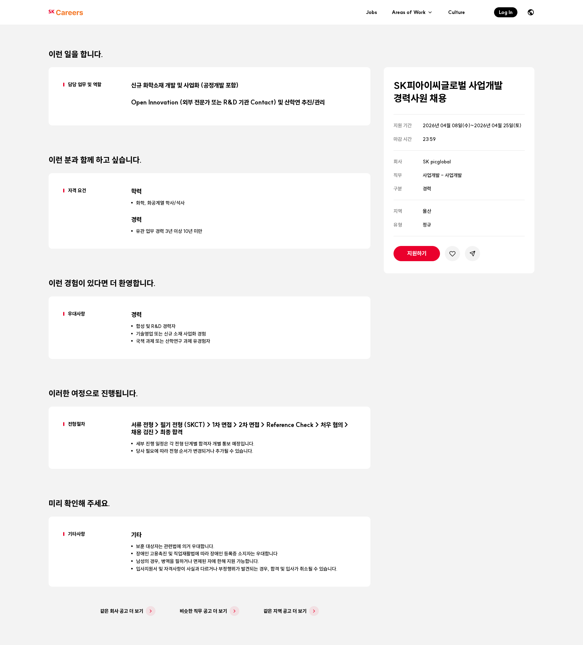 SKpicglobal SK피아이씨글로벌 사업개발 경력사원 채용 채용공고