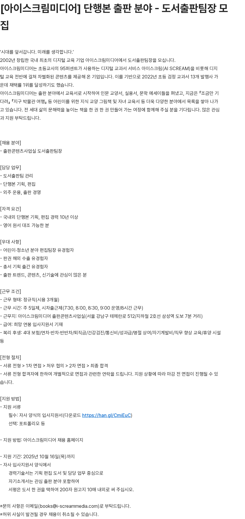 아이스크림미디어 단행본 출판 분야 도서출판팀장 모집 채용공고