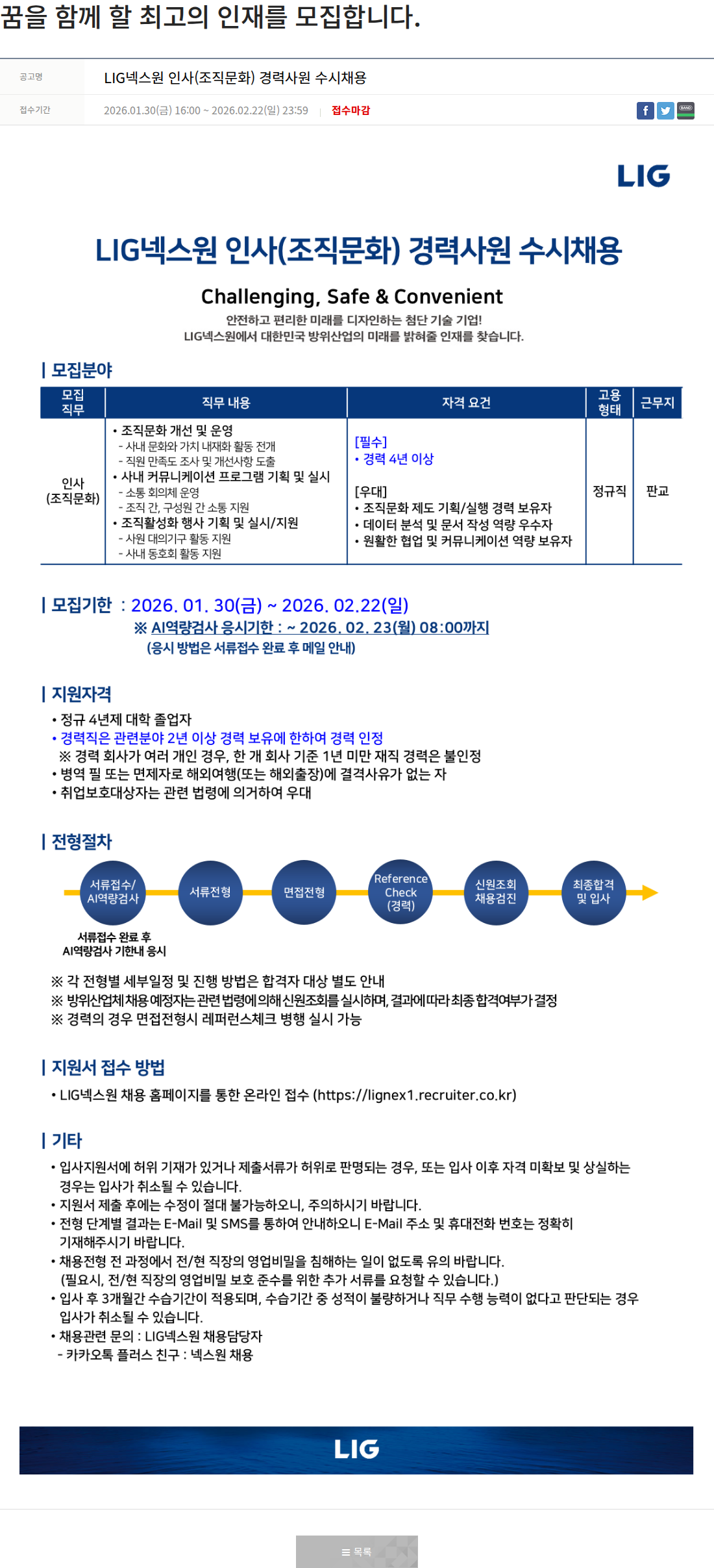 엘아이지디펜스앤에어로스페이스 LIG넥스원 인사(조직문화) 경력사원 수시 채용 채용공고