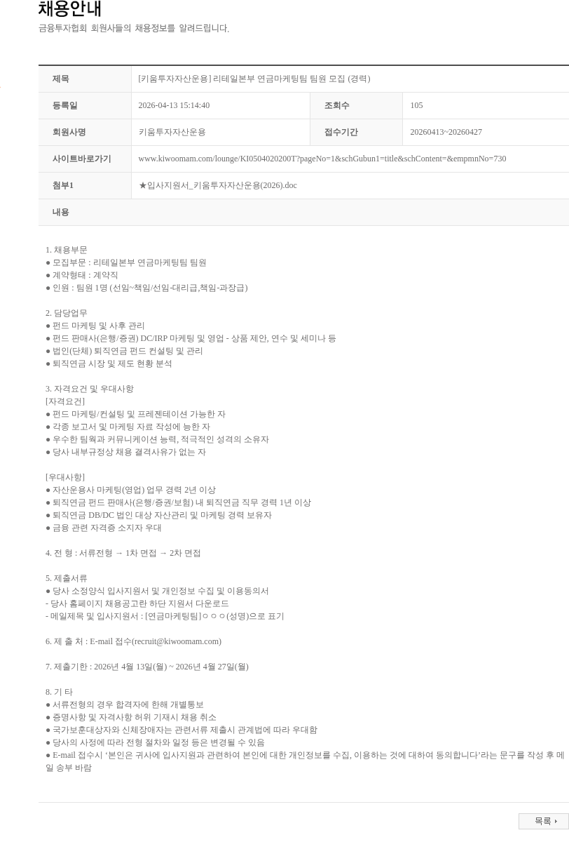 키움투자자산운용 [키움투자자산운용] 리테일본부 연금마케팅팀 팀원 모집 (경력) 채용공고