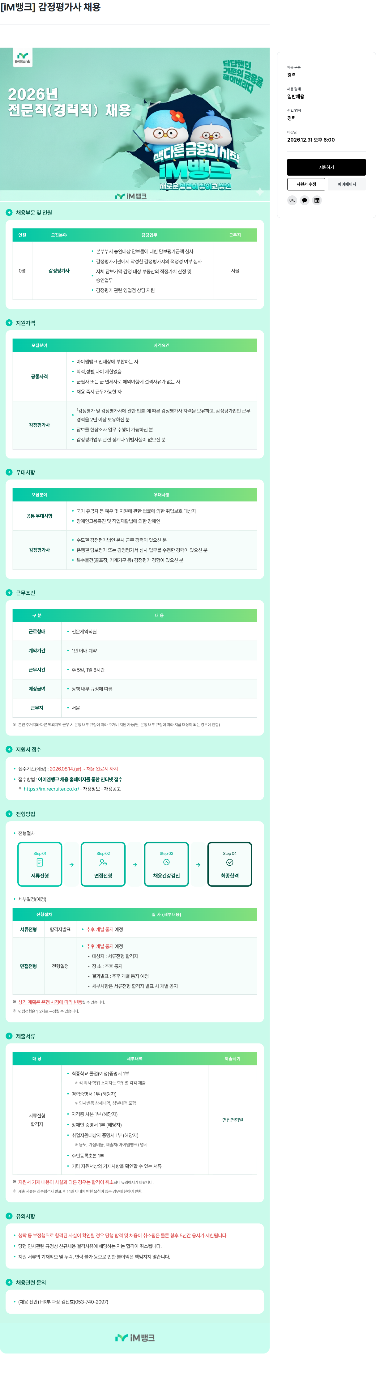 iM뱅크 감정평가사 채용 채용공고