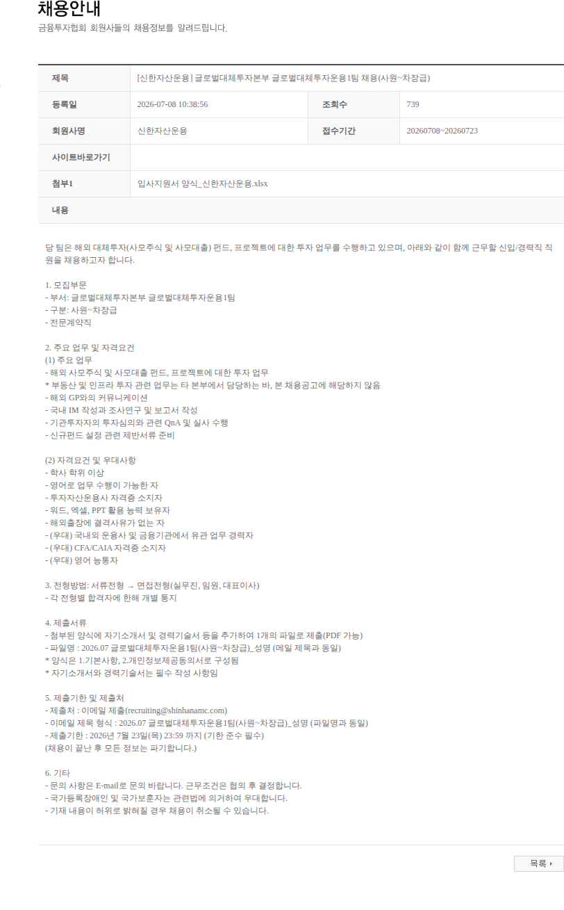 신한자산운용 [신한자산운용] 글로벌대체투자본부 글로벌대체투자운용1팀 채용(사원~차장급) 채용공고