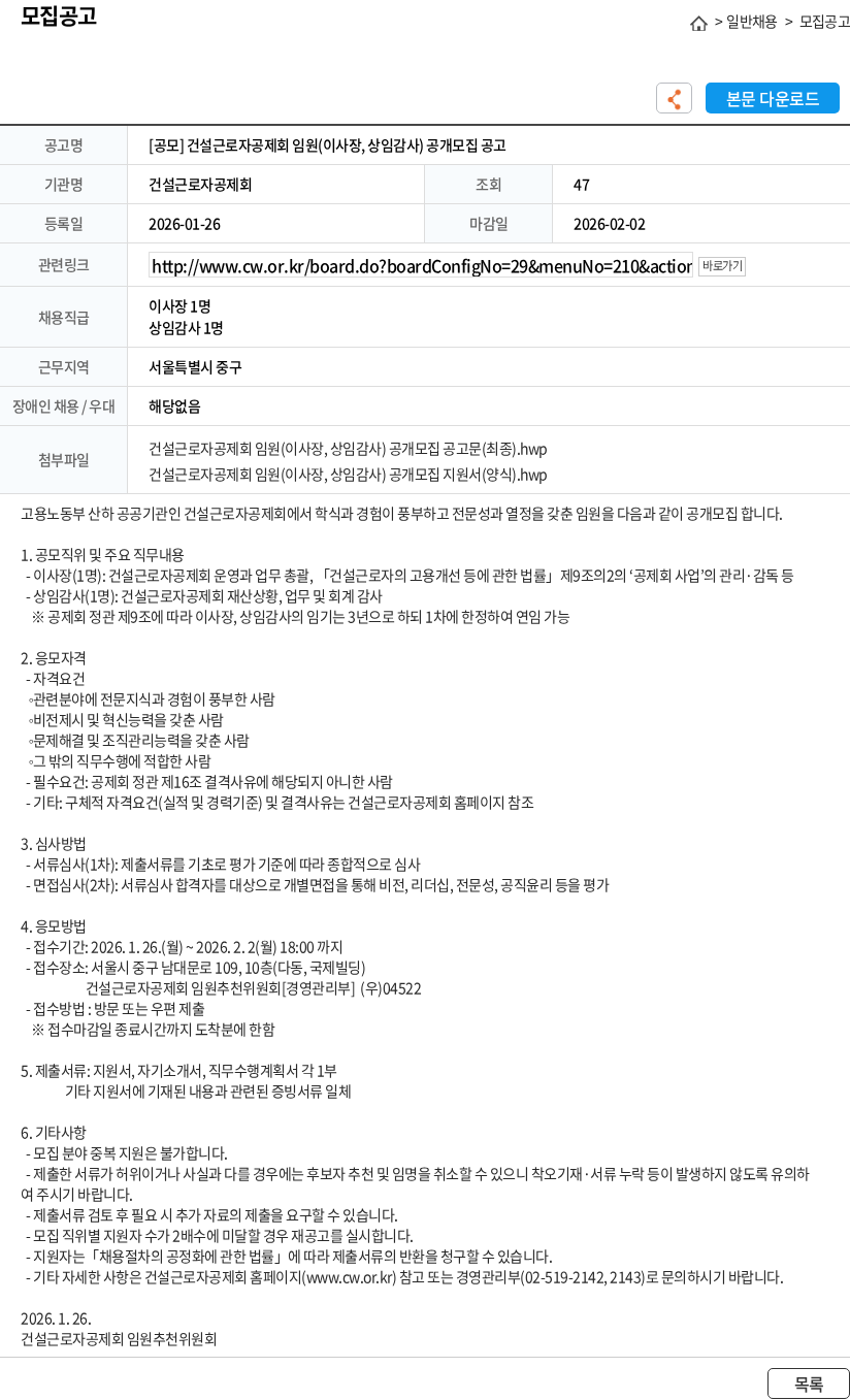 건설근로자공제회 [공모] 건설근로자공제회 임원(이사장, 상임감사) 공개모집 공고 채용공고