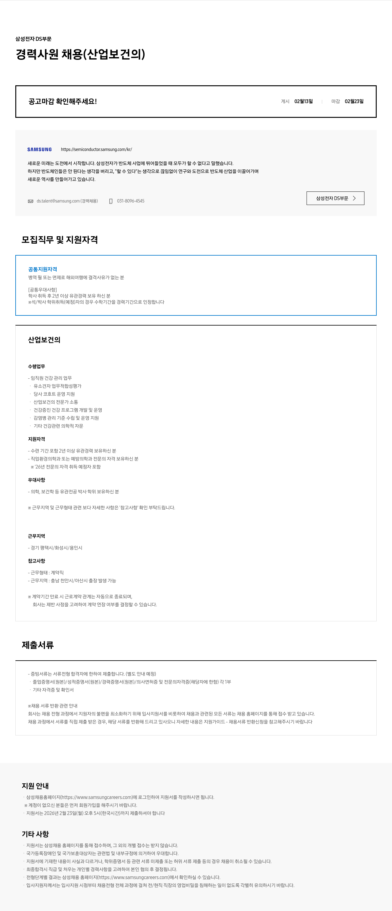 삼성전자 삼성전자 DS부문 경력사원 채용 (산업보건의) 채용공고