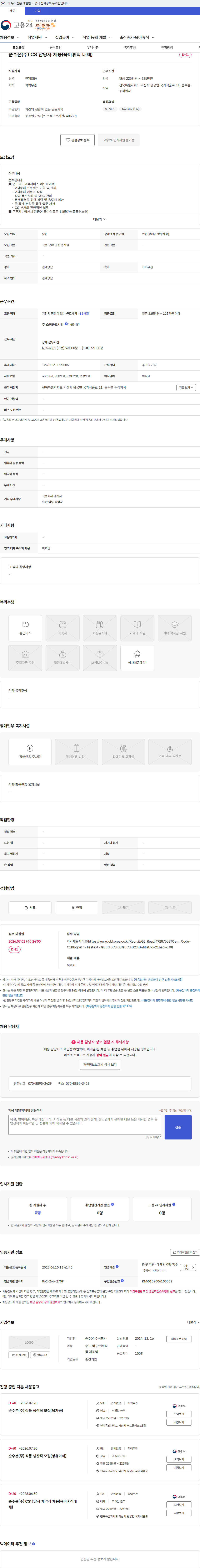 순수본 순수본(주) CS 담당자 채용(육아휴직 대체) 채용공고