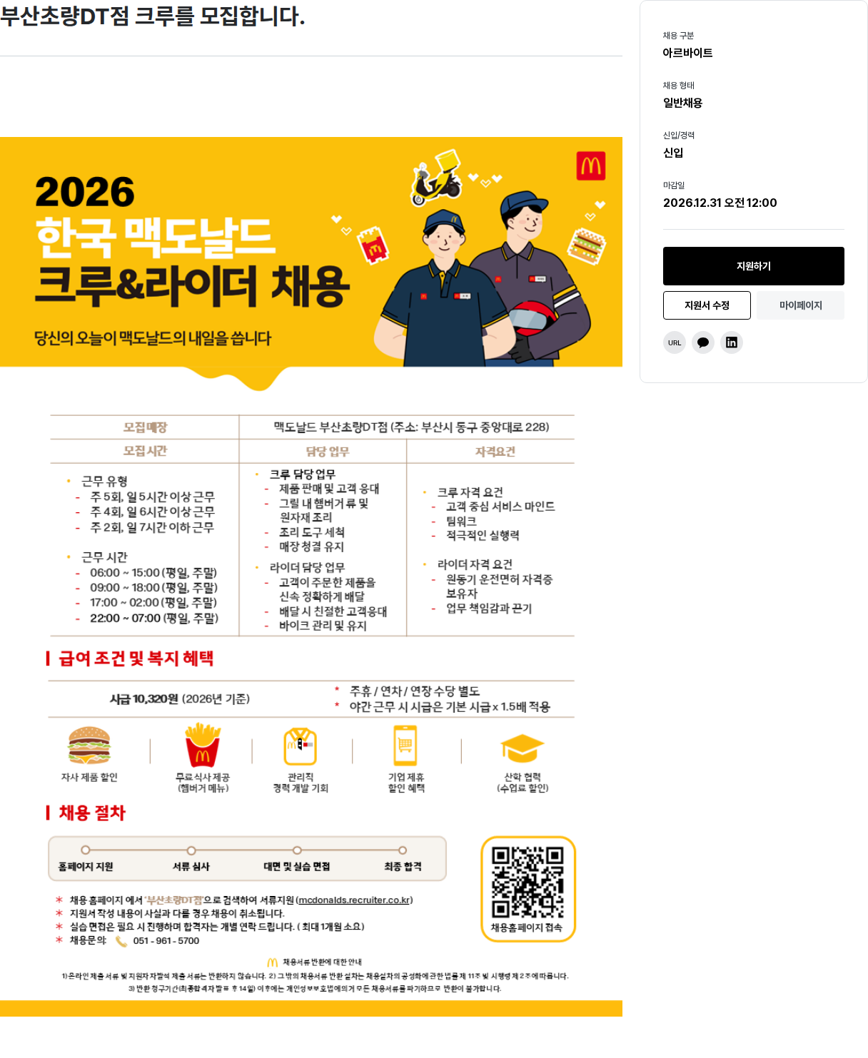 한국맥도날드 부산초량DT점 크루&라이더 채용 채용공고