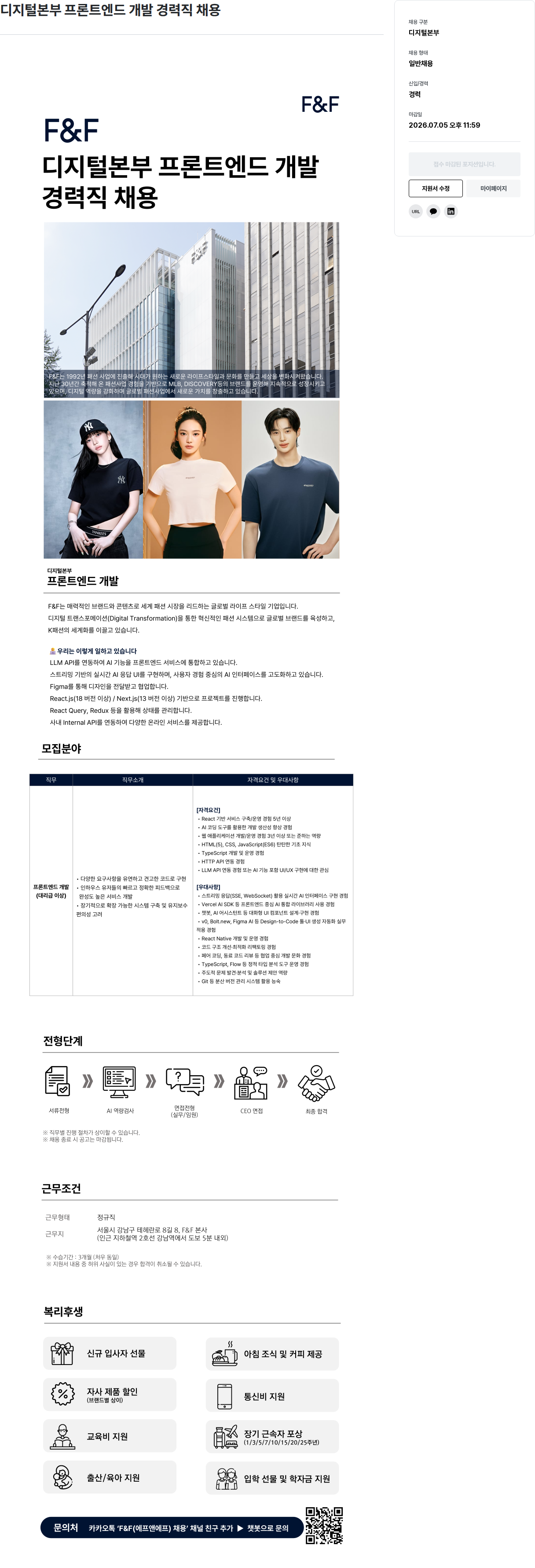 에프앤에프(F&F) 디지털 본부 프론트 엔드 개발 경력직 채용 채용공고