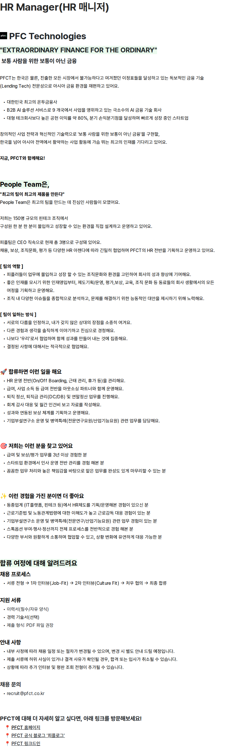 피에프씨테크놀로지스 HR Manager(HR 매니저) 채용공고