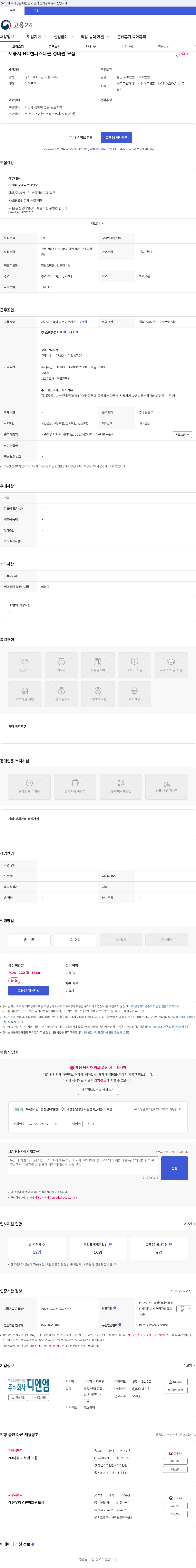 디앤엠 세종시 NC캠퍼스타운 경비원 모집 채용공고
