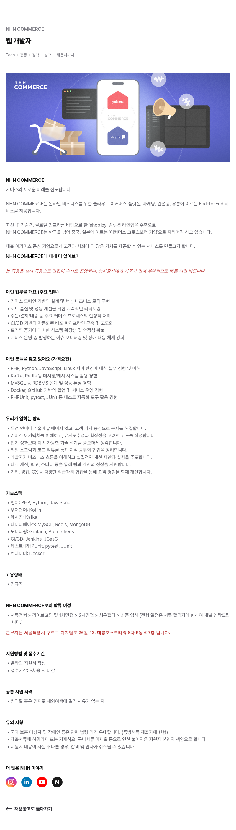 NHN 커머스 NHN COMMERCE 웹 개발자 채용공고
