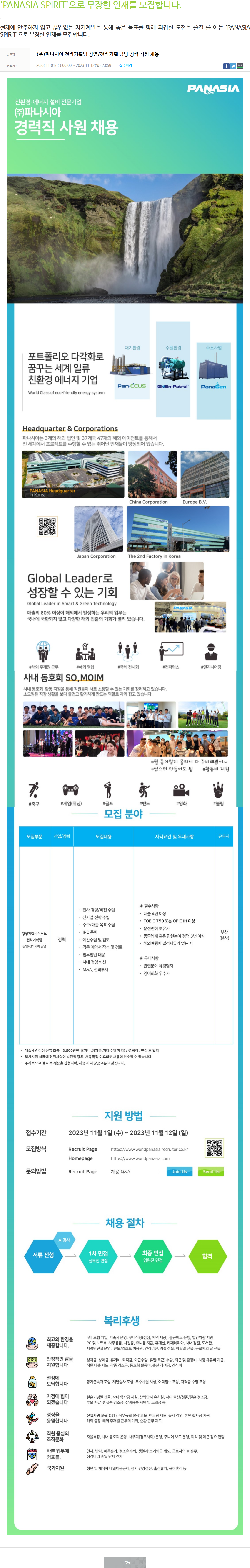 파나시아 전략기획팀 경영/전략기획 담당 경력 직원 채용 채용공고
