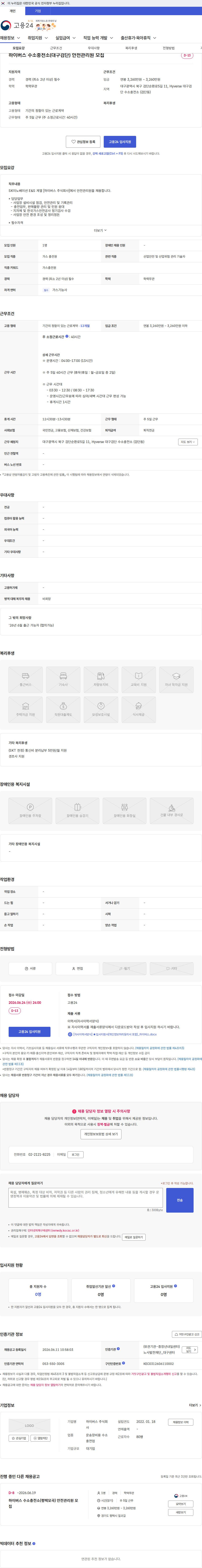 하이버스 하이버스 수소충전소(대구검단) 안전관리원 모집 채용공고