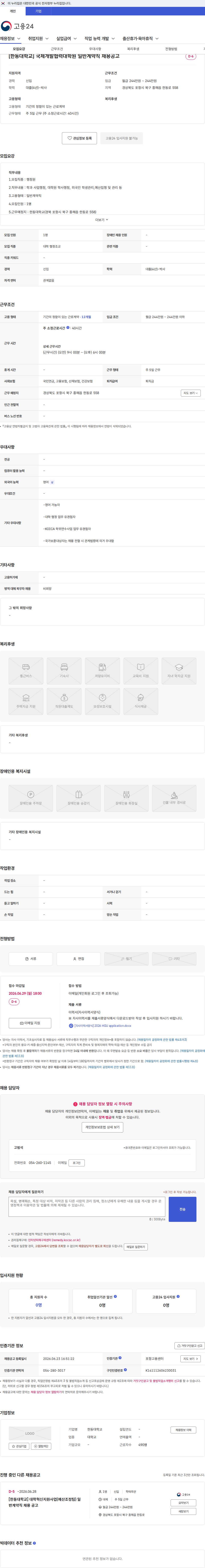 한동대학교 [한동대학교] 국제개발협력대학원 일반계약직 채용공고 채용공고