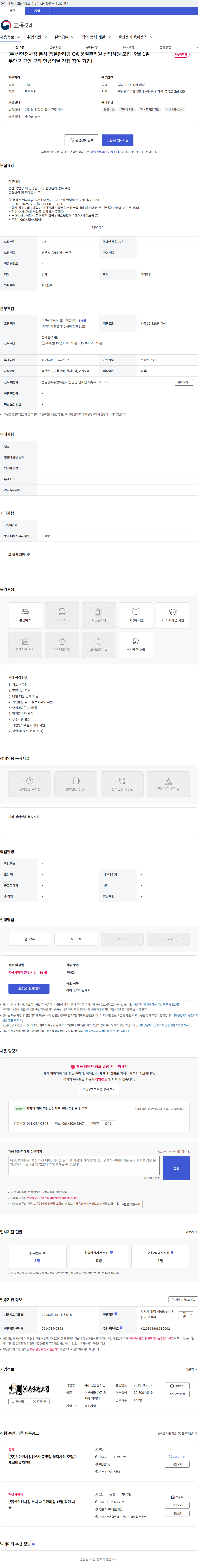 신안천사김 (주)신안천사김 본사 품질관리팀 QA 품질관리원 신입사원 모집 [9월 1일 무안군 구인 구직 만남의날 간접 참여 기업] 채용공고
